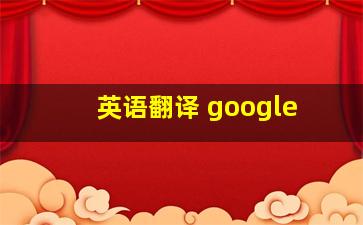 英语翻译 google